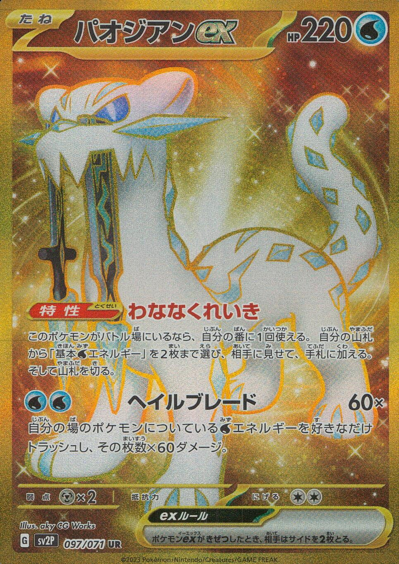 UR)パオジアンex(097/071)