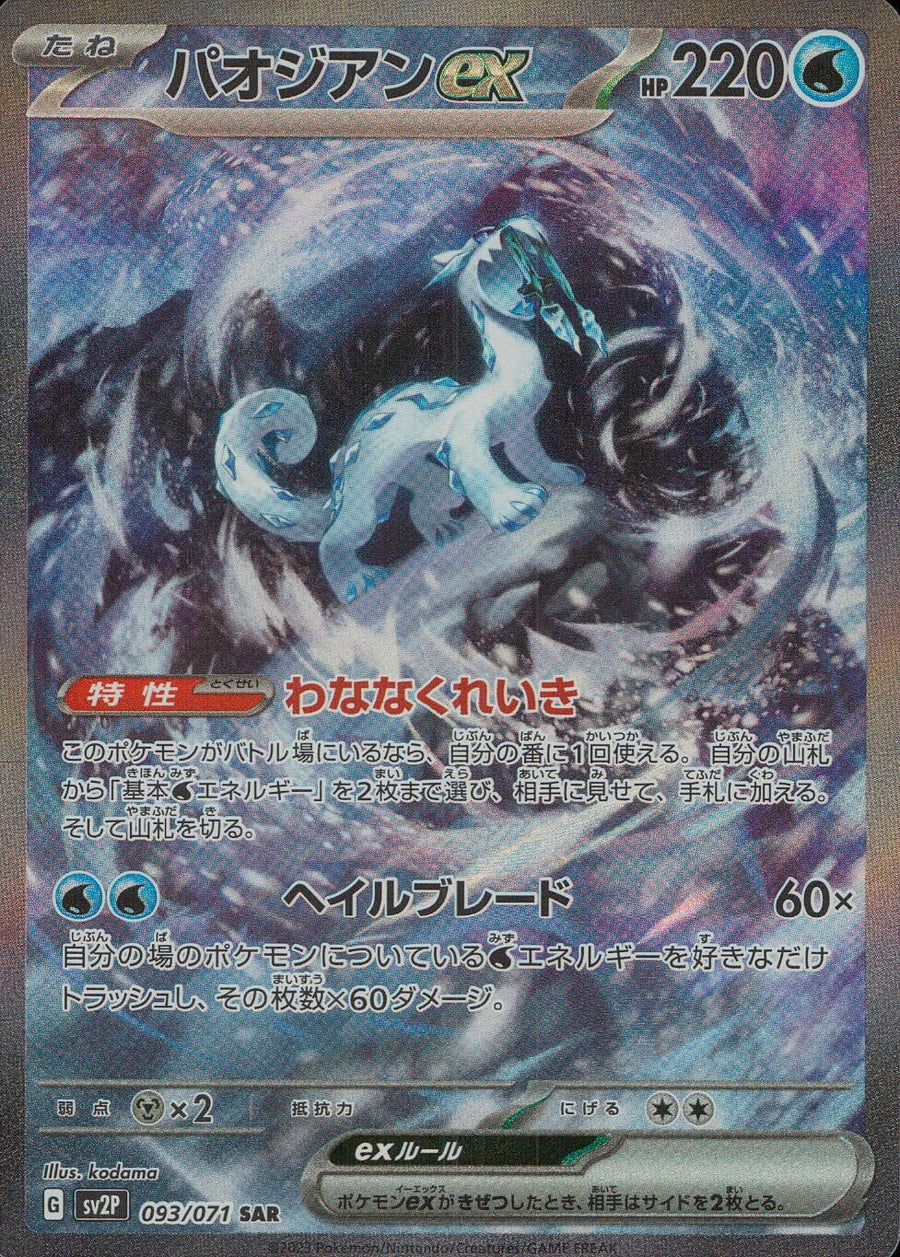 パオジアンex sar 8455da73780252f9f5d4ff548f00f5