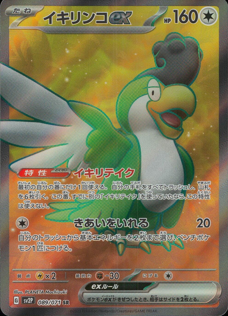 SR)イキリンコex(089/071)