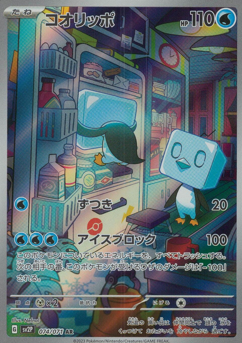 AR)コオリッポ(074/071)