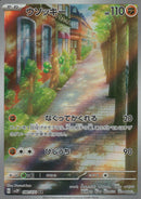 AR)ウソッキー(080/071)