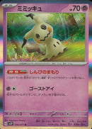 早い者勝ち ポケモンカードミミッキュ しんぴのまもり 美品 １枚 早い者勝ち ポケモンカードミミッキュ ゴーストアイ 1枚 美品