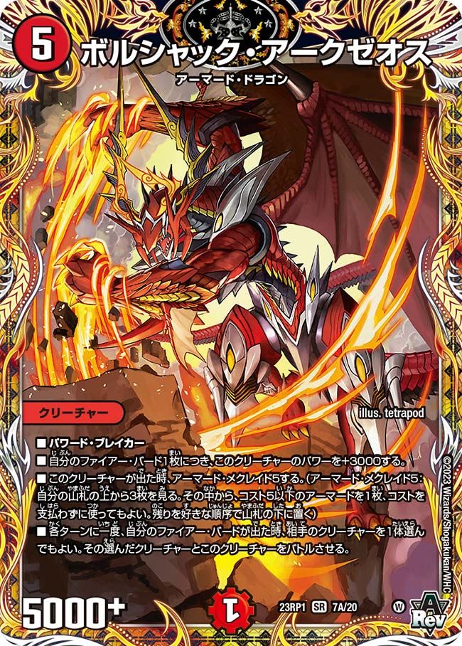 ボルシャック・アークゼオス