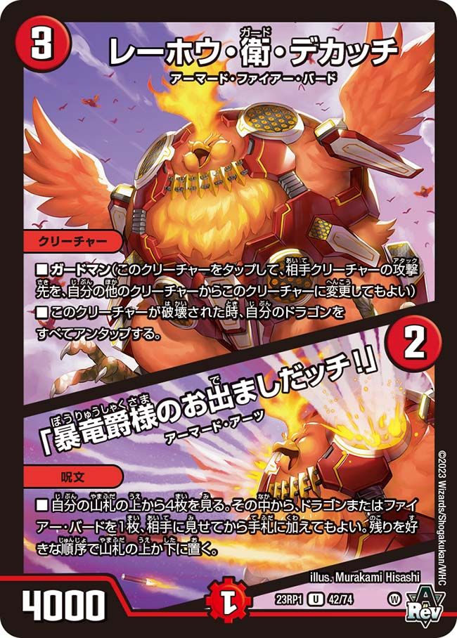 レーホウ・衛・デカッチ/「暴竜爵様のお出ましだ