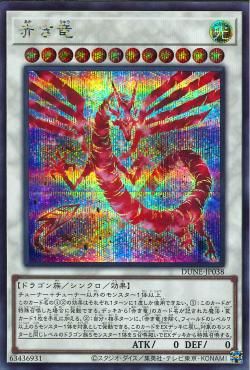 SE)赤き竜)(シークレットレア)/DUNE-JP038)