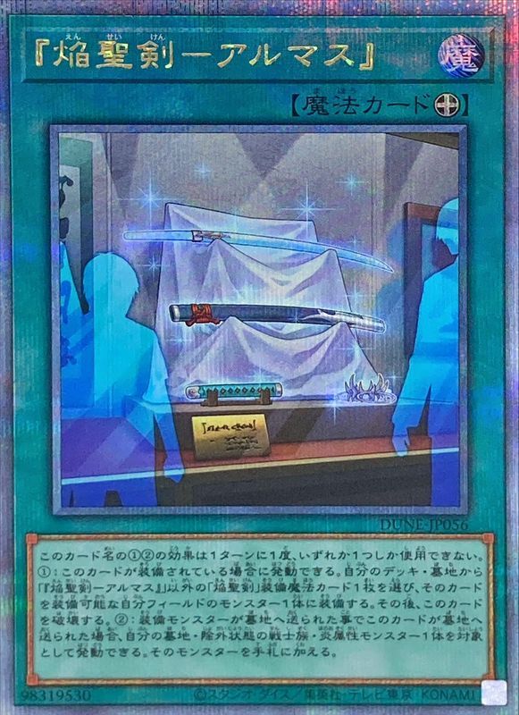 QCSE)『焔聖剣-アルマス』)(クォーターセンチュリーシークレットレア)/DUNE-JP056)