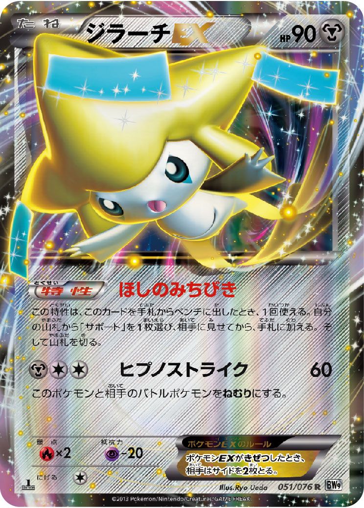 R)ジラーチEX(051/076)