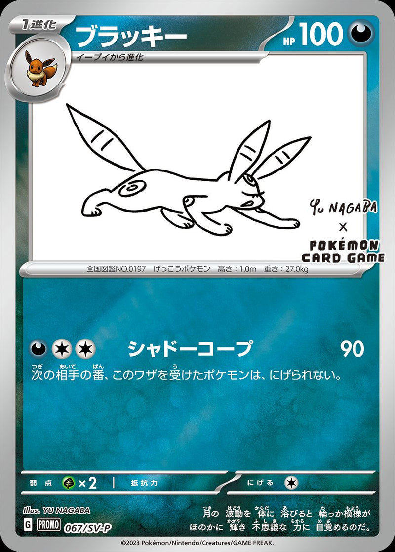PROMO)ブラッキー(067/SV-P)