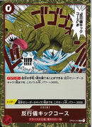 反行儀キックコース(OP04-016)R