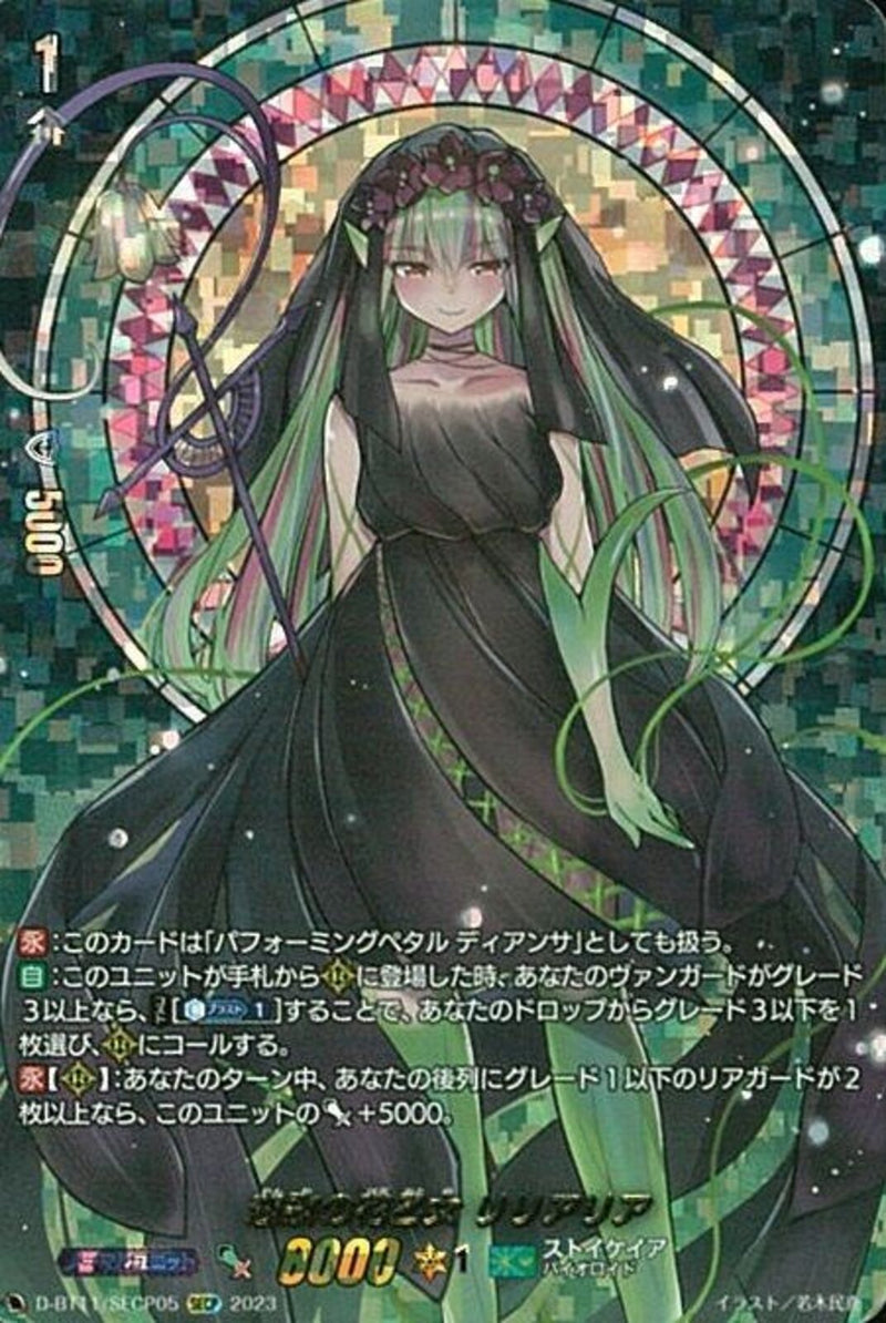 恋歌の花乙女 リリアリア