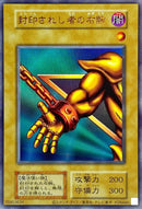 UR)封印されし者の右腕(銀箔有))(ウルトラレア)