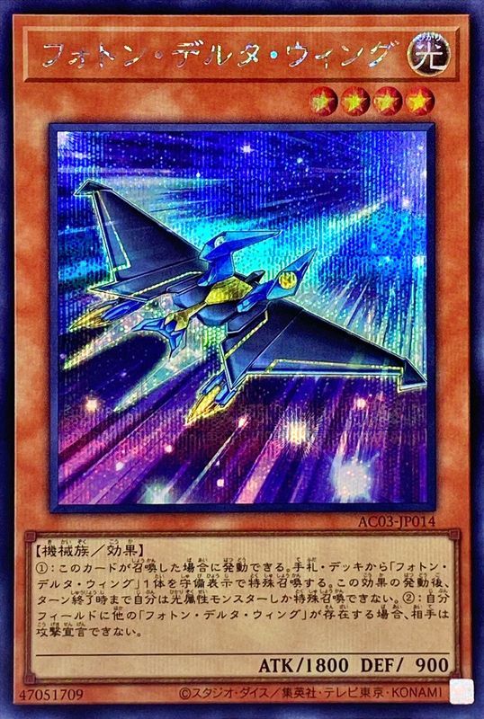 SE)フォトン･デルタ･ウィング)(シークレットレア)/AC03-JP014)