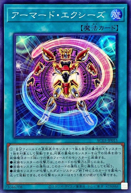 SR)アーマード･エクシーズ)(スーパーレア)/AC03-JP015)