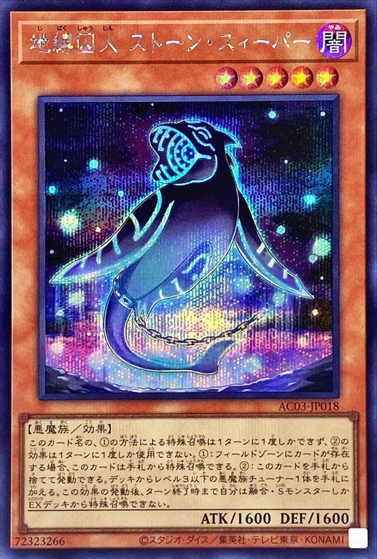 SE)地縛囚人 ストーン･スィーパー)(シークレットレア)/AC03-JP018)