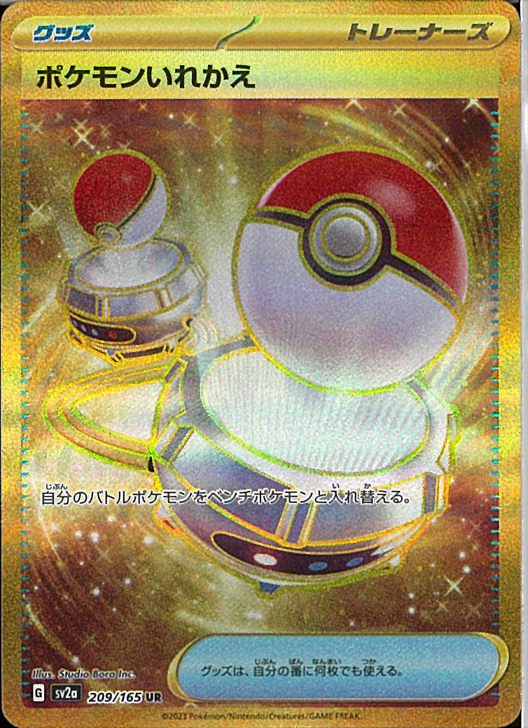 UR)ポケモンいれかえ(209/165)
