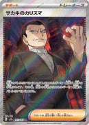 SR)サカキのカリスマ(197/165)