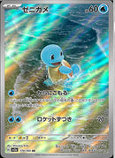 AR)ゼニガメ(170/165)