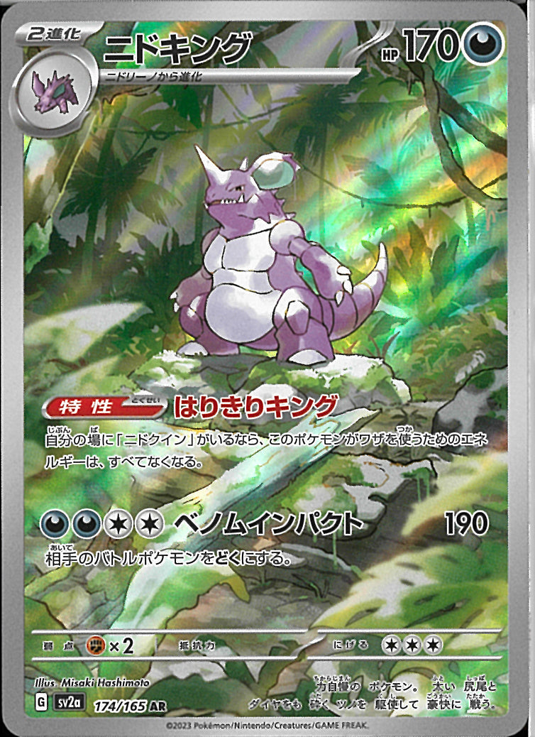 AR)ニドキング(174/165)
