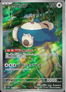 AR)カビゴン(181/165)