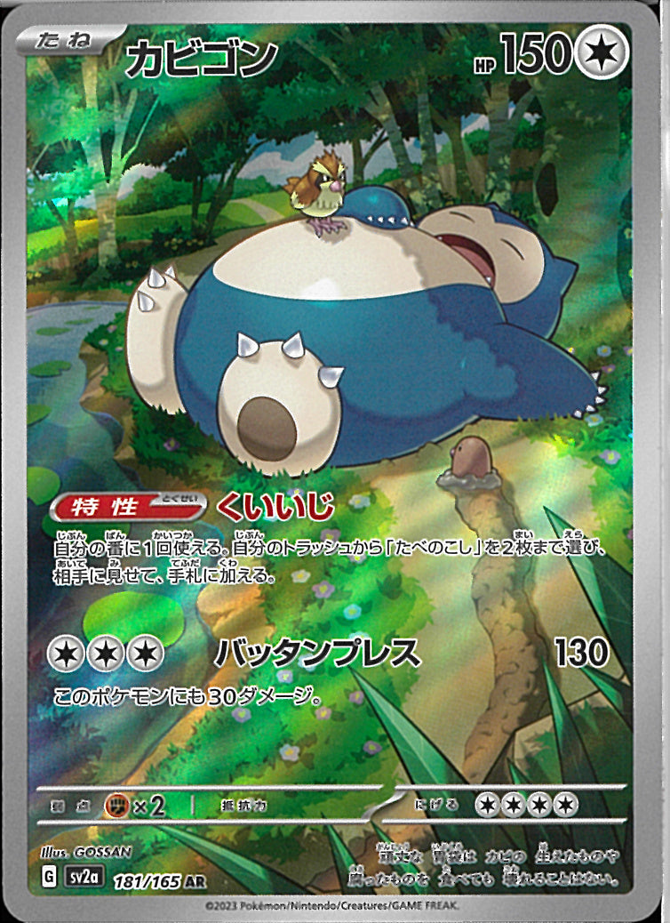 AR)カビゴン(181/165)
