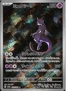 AR)ミュウツー(183/165)