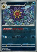 R)スターミー(121/165/なぞのすいせい/マスターボールミラー)