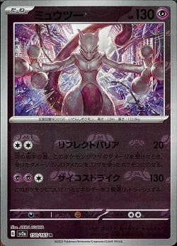 R)ミュウツー(150/165/リフレクトバリア/マスターボールミラー)