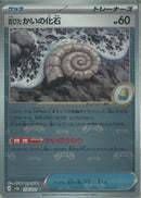 C)古びたかいの化石(154/165/マスターボールミラー)