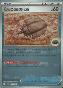 C)古びたこうらの化石(155/165/マスターボールミラー)