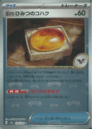 C)古びたひみつのコハク(156/165/マスターボールミラー)