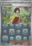 U)エリカの招待(161/165/マスターボールミラー)