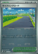 U)サイクリングロード(165/165/マスターボールミラー)