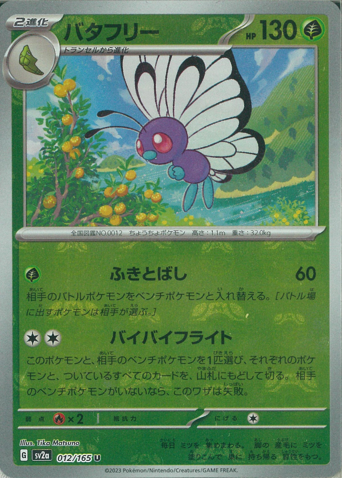 U)バタフリー(012/165/バイバイフライト/マスターボールミラー)