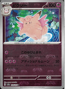 U)ピクシー(036/165/アディショナルムーン/マスターボールミラー)