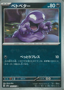 C)ベトペター(088/165/べっとりプレス/マスターボールミラー)