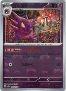 U)ゴースト(093/165/ひとだまがえし/マスターボールミラー)