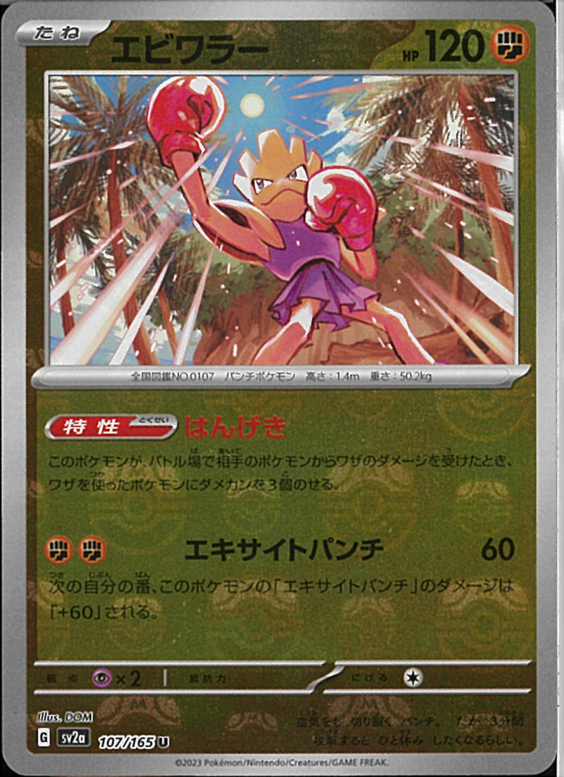 U)エビワラー(107/165/はんげき/マスターボールミラー)