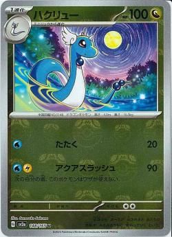 U)ハクリュー(148/165/アクアスラッシュ/マスターボールミラー)