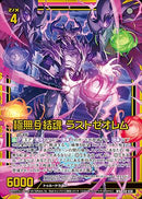 WR)極無§結魂 ラストゼオレム