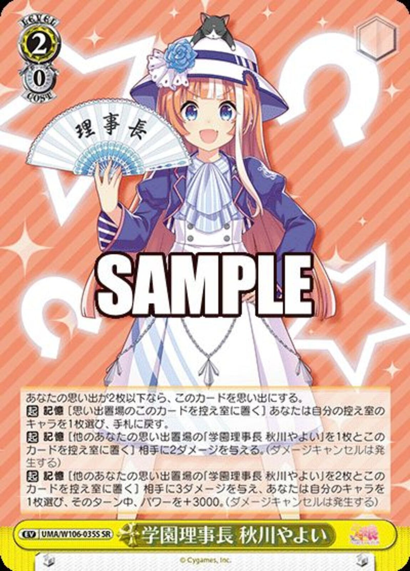学園理事長 秋川やよい）SR