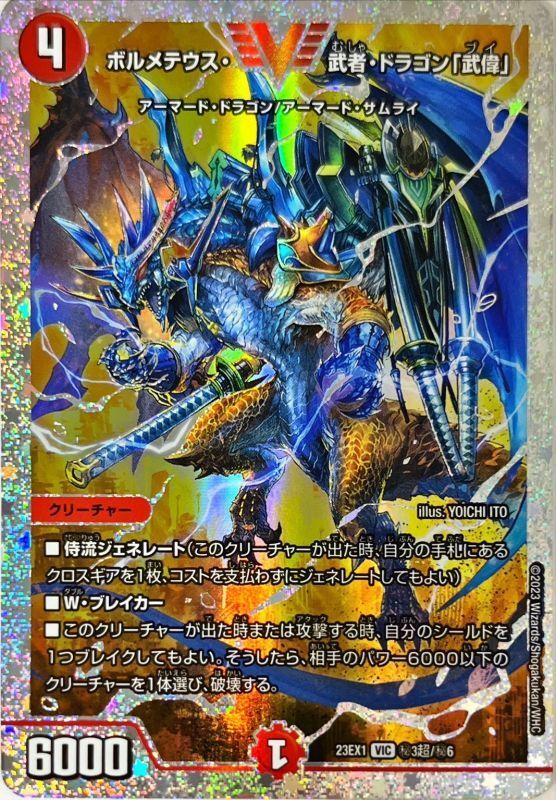 ボルメテウス・武者・ドラゴン「武偉」