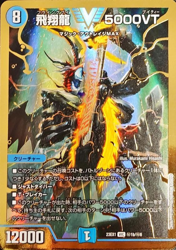 飛翔龍 5000VT