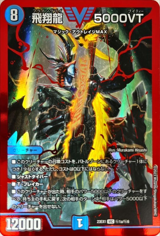 飛翔龍 5000VT