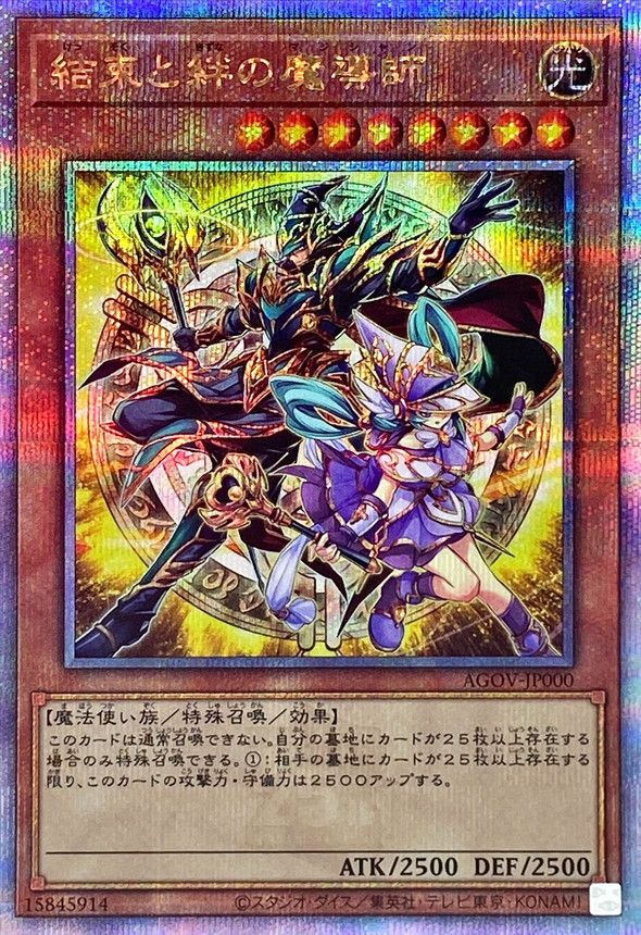 QCSE)結束と絆の魔導師)(クォーターセンチュリーシークレットレア)/AGOV-JP000)