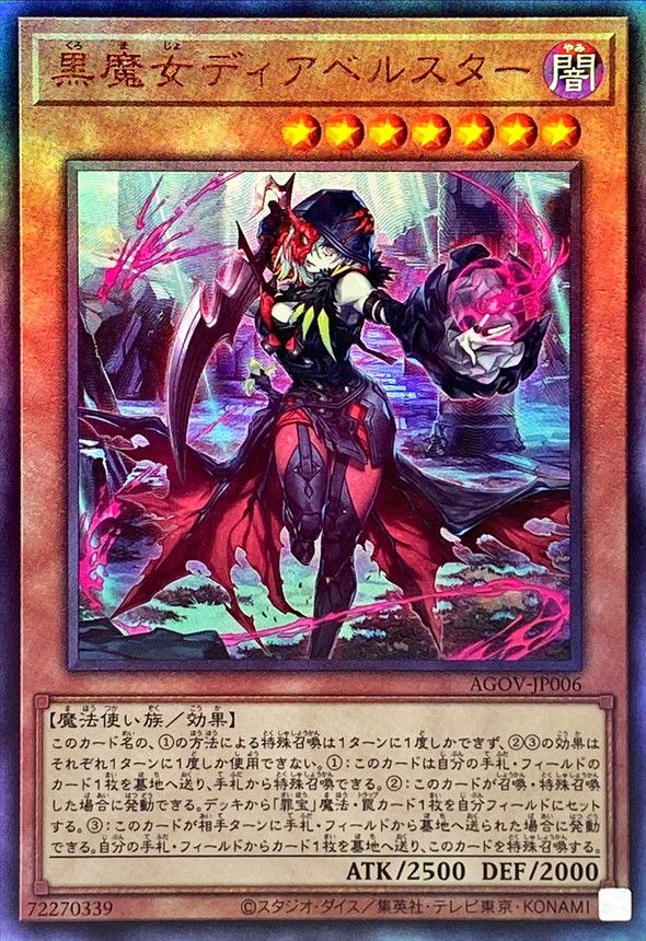 AR)黒魔女ディアベルスター)(アルティメットレア)/AGOV-JP006)