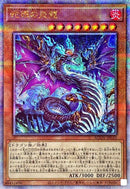 QCSE)蛇眼の炎龍)(クォーターセンチュリーシークレットレア)/AGOV-JP010)