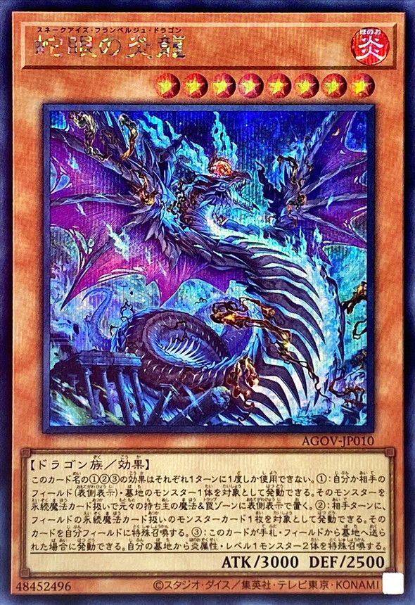 SE)蛇眼の炎龍)(シークレットレア)/AGOV-JP010)