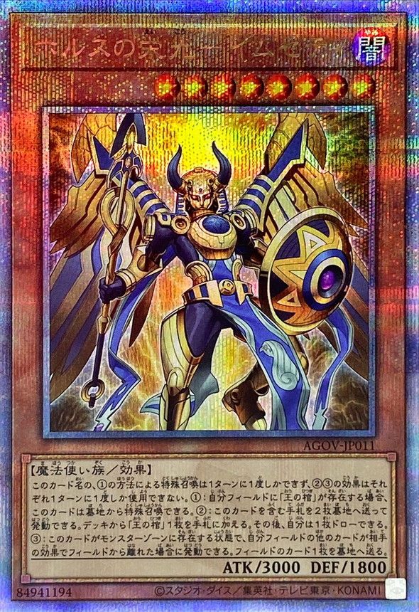 QCSE)ホルスの栄光-イムセティ)(クォーターセンチュリーシークレットレア)/AGOV-JP011)