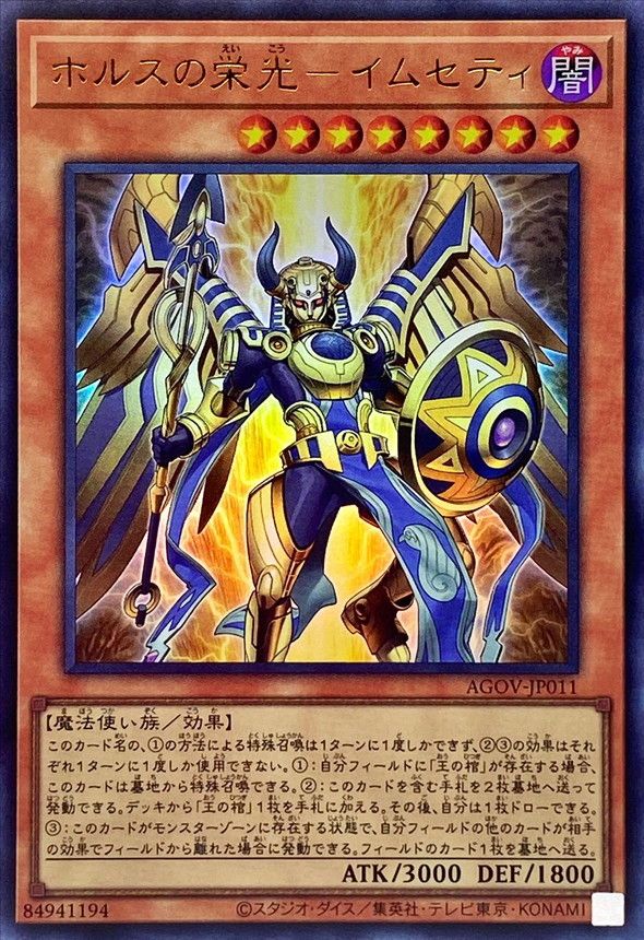 UR)ホルスの栄光-イムセティ)(ウルトラレア)/AGOV-JP011)