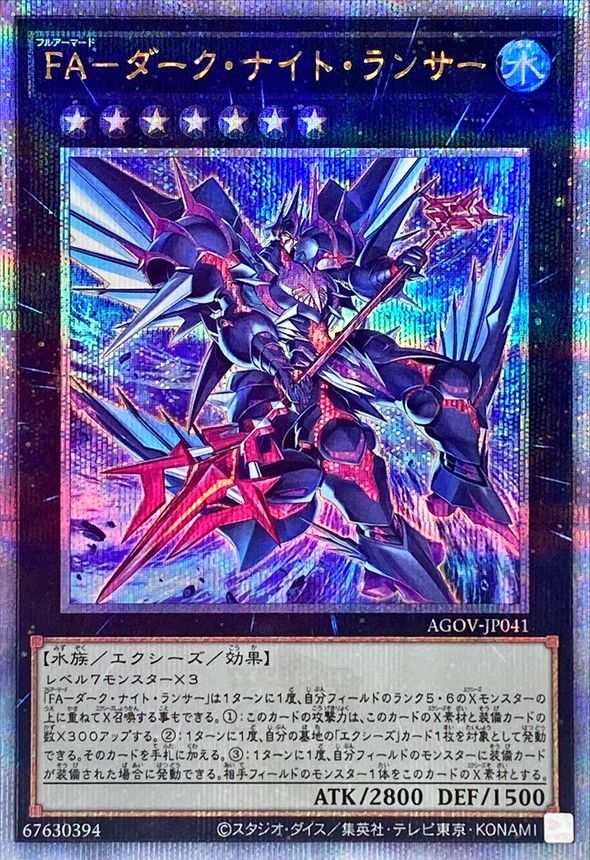 QCSE)FA-ダーク･ナイト･ランサー)(クォーターセンチュリーシークレットレア)/AGOV-JP041)